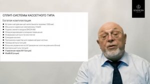 Cплит-системы кассетного типа. Цикл обучающих роликов (№9)