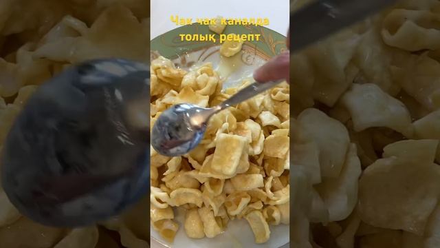 Чак чак. Қытырлақ бауырсақ#shorts смотреть онлайн