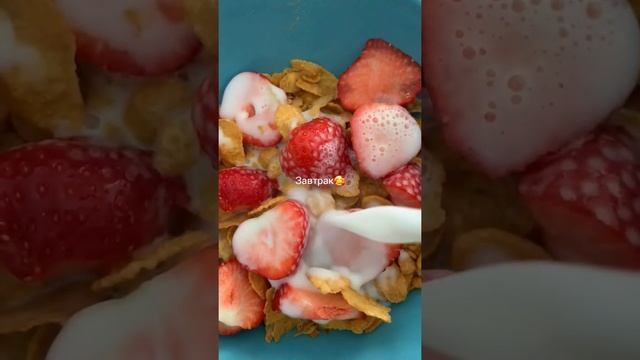 #shorts #худеем Гранола с клубникой 🍓🤫🔥 смотреть онлайн