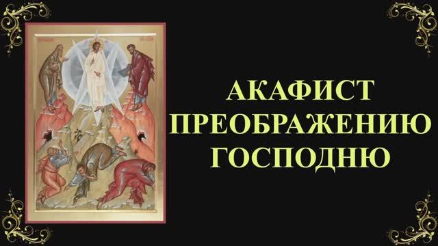 19 августа. Акафист Преображению Господню смотреть онлайн