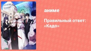 Правильный ответ: «Кадо» 3 серия (аниме-сериал, 2017)