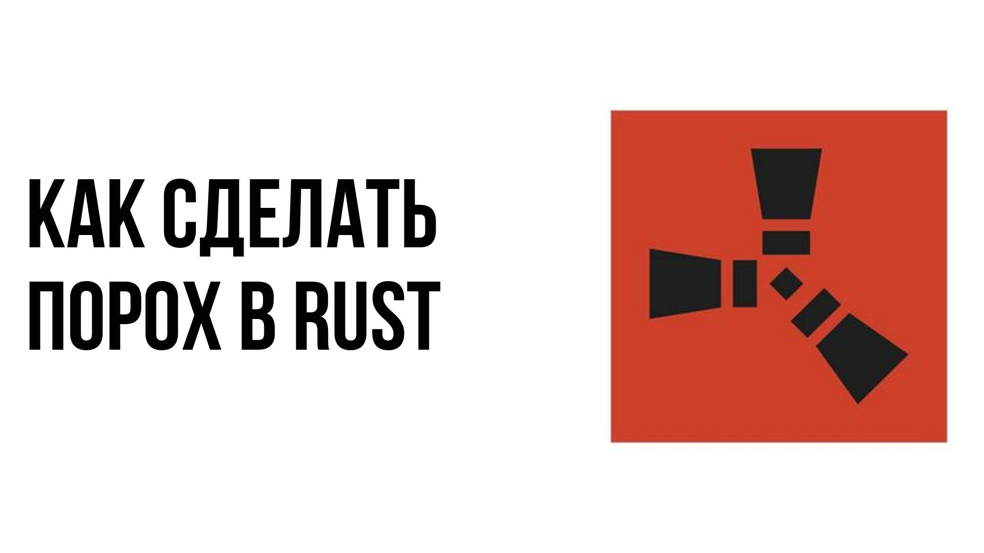Как сделать порох в rust смотреть онлайн