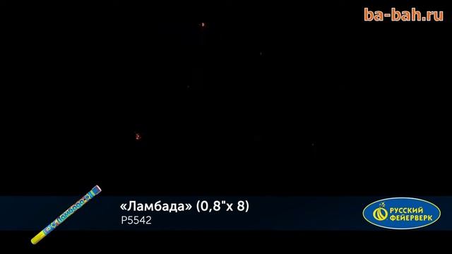 Римские свечи Р5542 Ламбада 0,8 х 8 смотреть онлайн