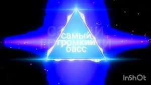 Самый громкий Басс