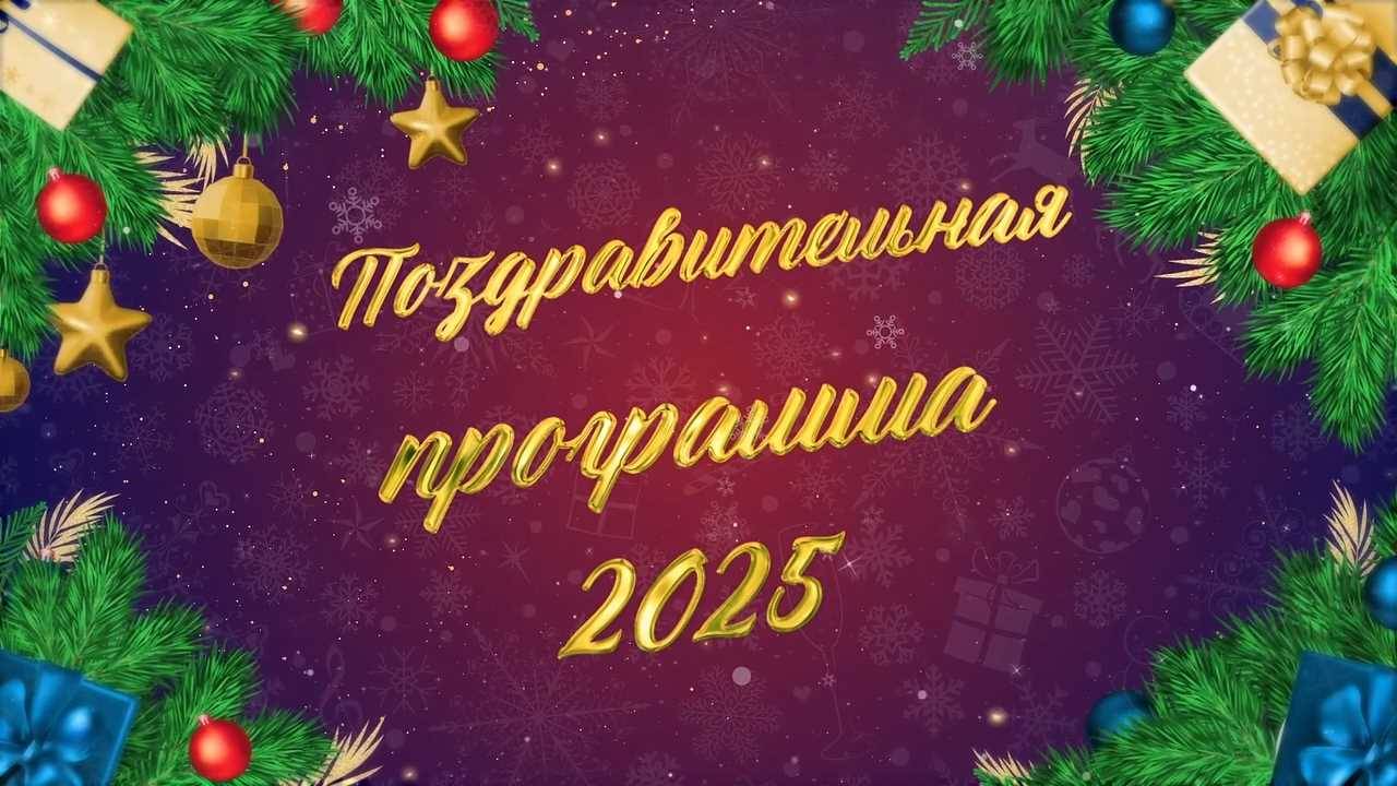 Поздравительная программа 2025 смотреть онлайн