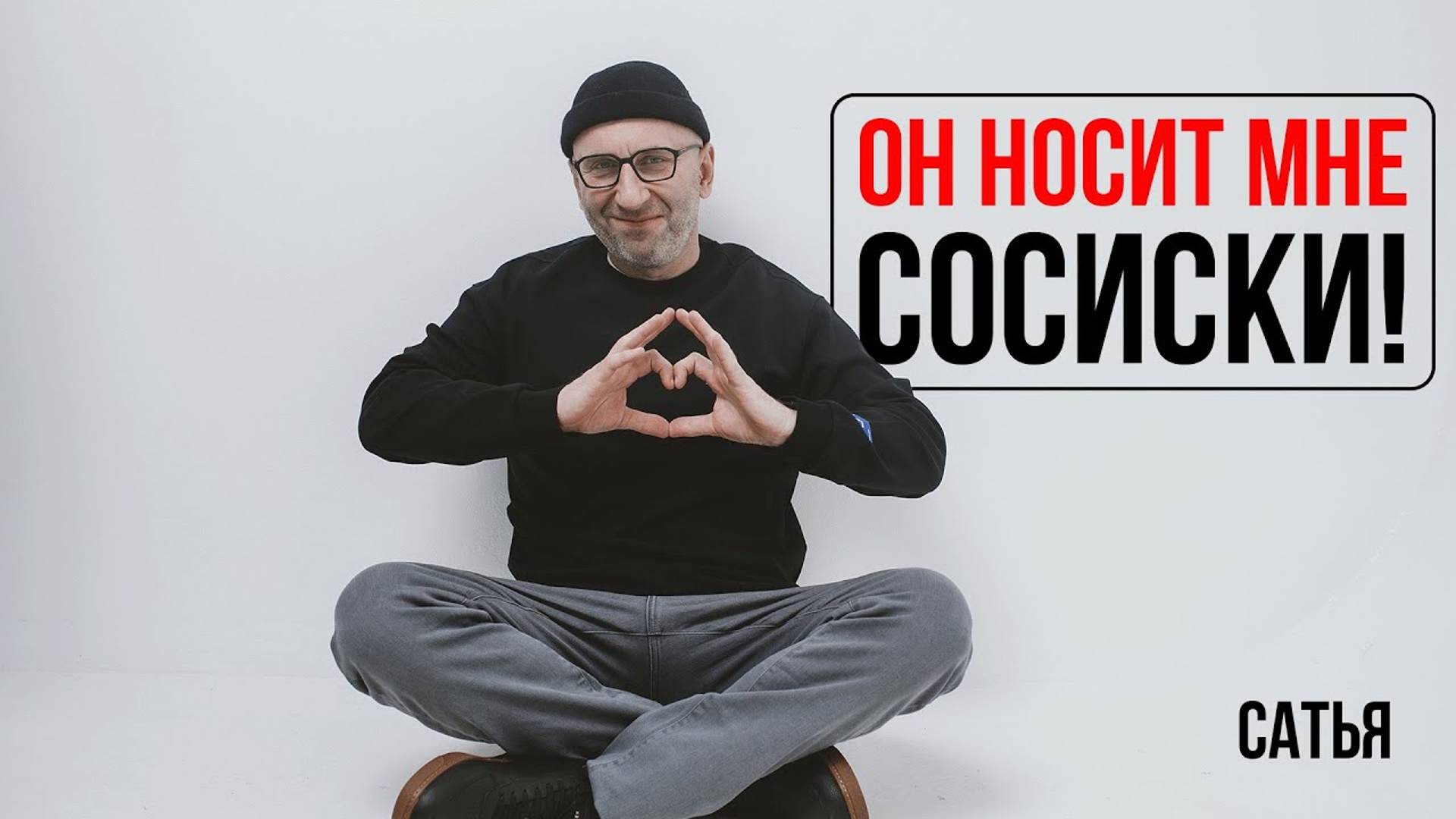 Сатья. Он носит мне сосиски! смотреть онлайн