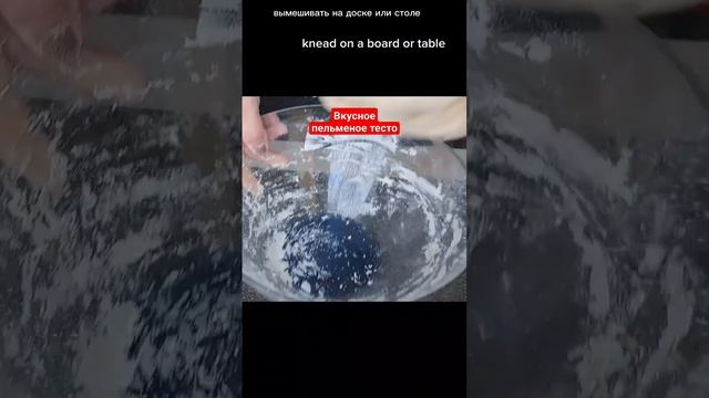 А хотите готовить вкусное пельменное тесто?#смачно#пельменноетесто #пельмени смотреть онлайн