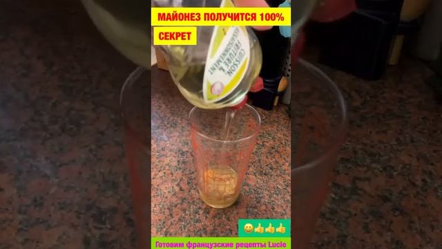 #shorts Рецепт майонез с секретом получится 100% 👍👍👍 смотреть онлайн
