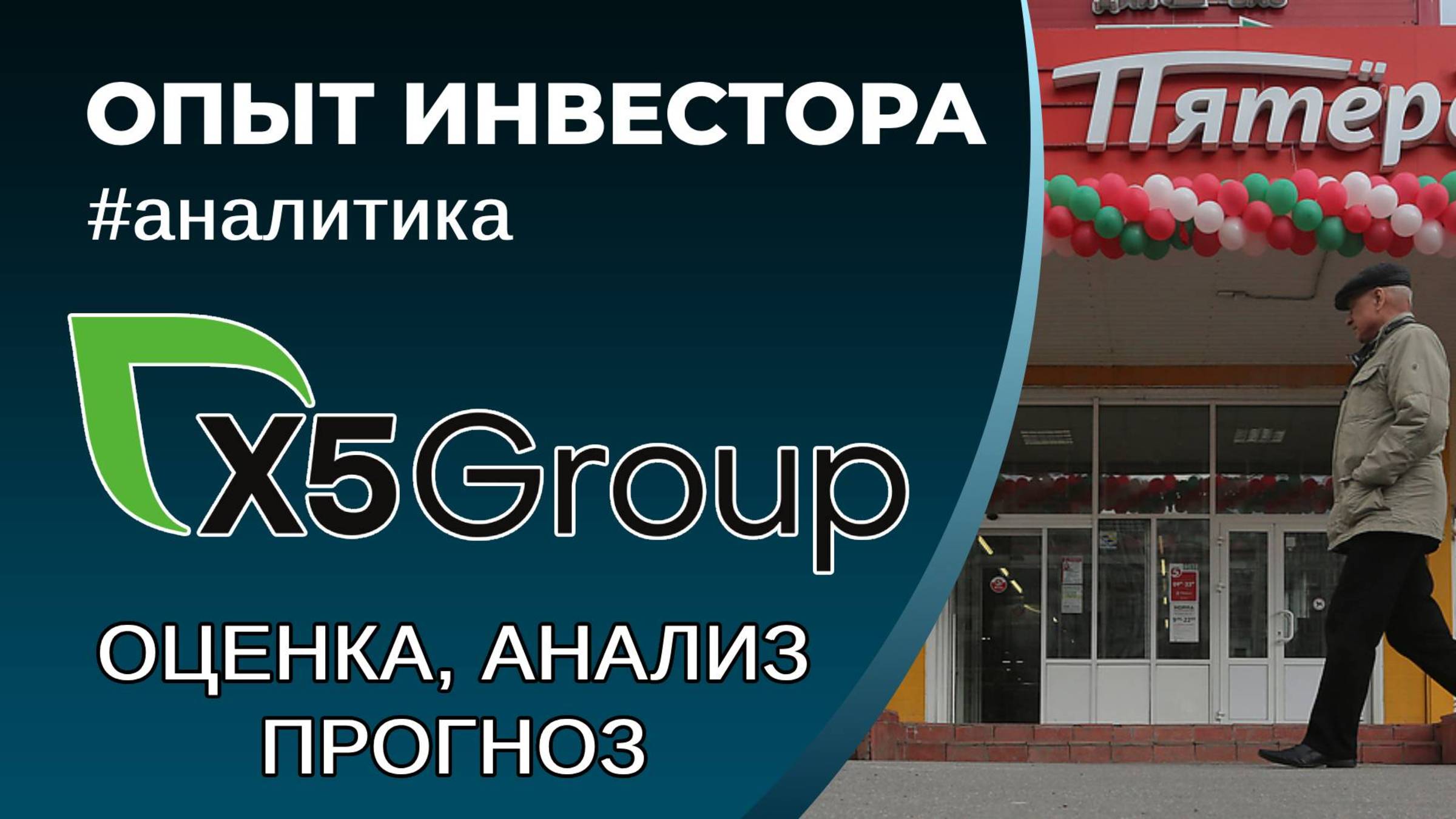 Пятерочка (#X5) - оценка, анализ, прогноз смотреть онлайн