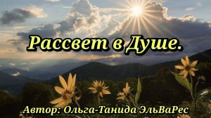 Рассвет в Душе.