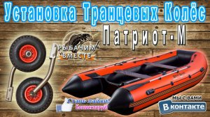 Установка Транцевых Колёс Патриот-М. Лодка RiverBoats RB — 390 (Киль)