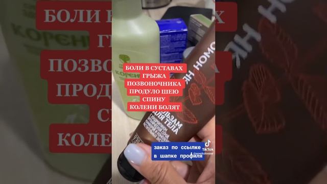 Бальзам УянНОМО и Корень широкого спектра действий первые помощники при болях в суставах🔥 смотреть онлайн