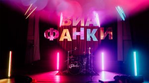 Кавер-группа "Фанки" специально для Wedding Awards 2023