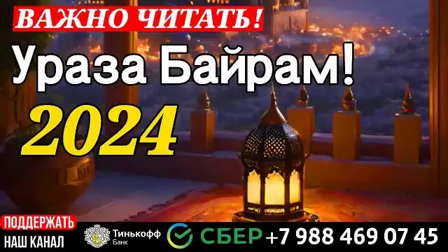 С праздником Ураза Байрам! Слушай и читай Красивый Ид Такбир!