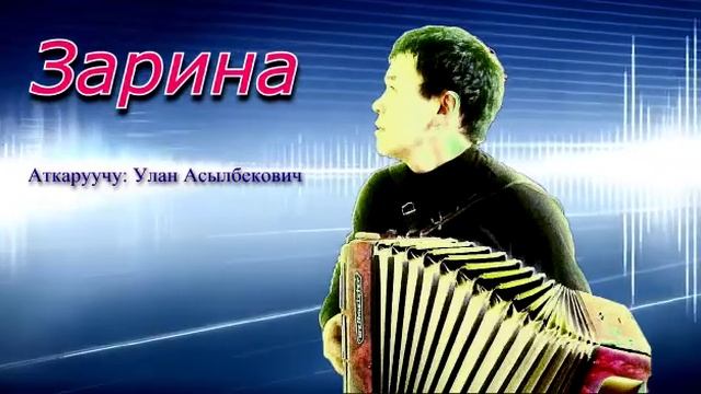 " Зарина " Улан Асылбекович. 30 мая 2020 г. смотреть онлайн