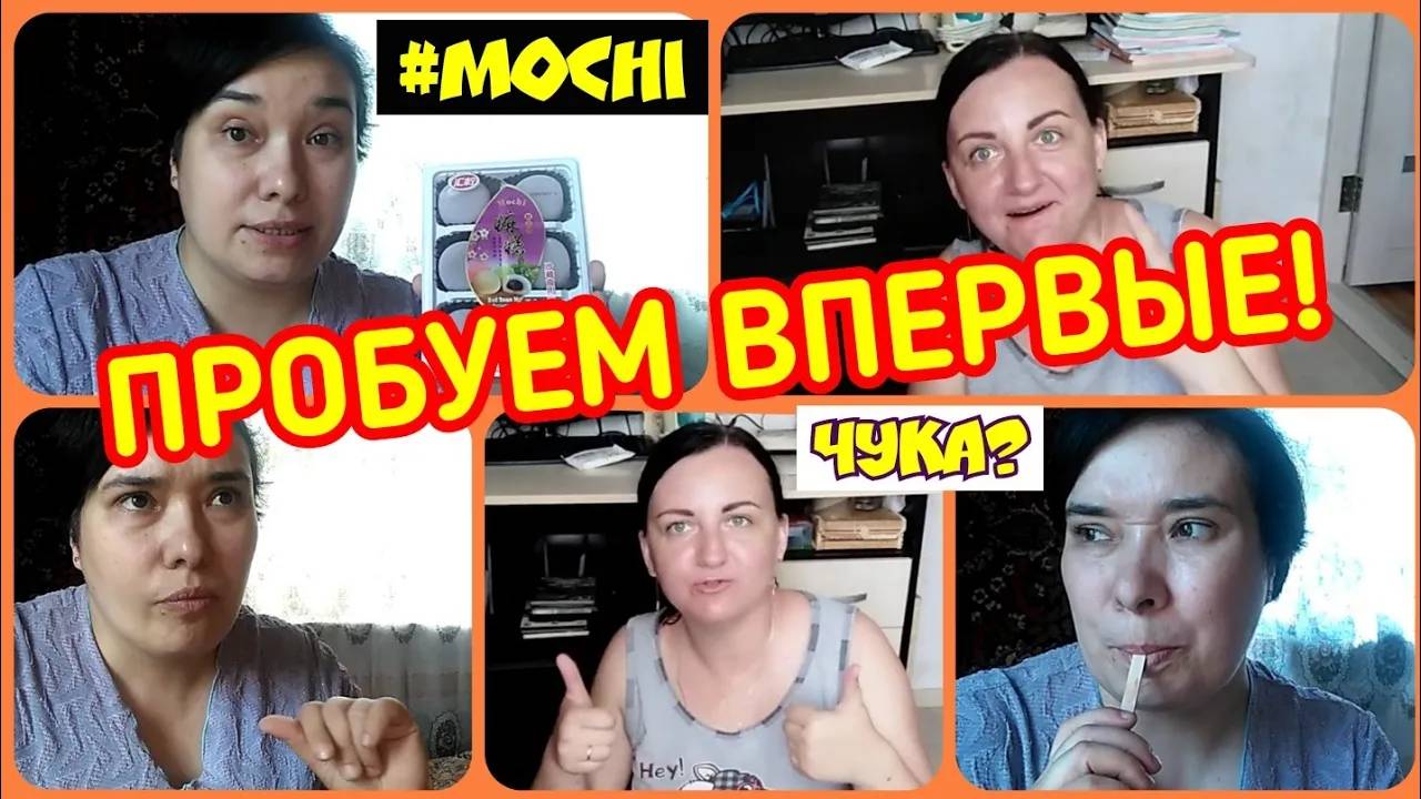ПРОБУЮ ВПЕРВЫЕ ЯПОНСКИЕ МОТИ (MOCHI) _ Elena Pero совместно с Anika Z