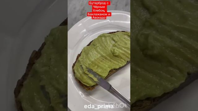 Бутерброд По-Французски с Баклажаном и Авокадо.👌😊#eda_prima смотреть онлайн