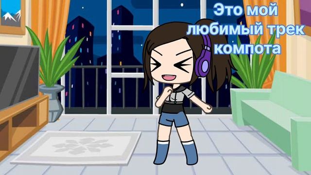 Я обажаю трек компота кто тоже его трек подписывайся на его канал смотреть онлайн