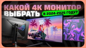 Лучшие 4К мониторы (UltraHD) в 2025 году | Какой 4К монитор купить?