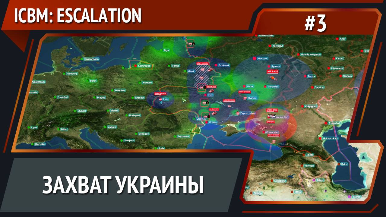 Отодвигаем границы НАТО / ICBM: Escalation прохождение №3 смотреть онлайн