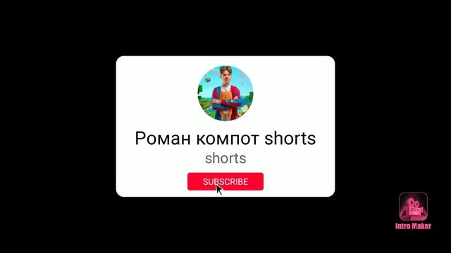 РОМАН КОМПОТ  SHORTS  ПОТПИШИСЬ НА КАНАЛ.#компот #головыназавтрак #compot #minecraft