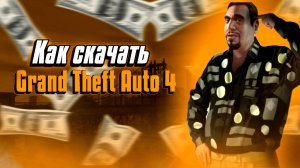 Как СКАЧАТЬ и ОПТИМИЗИРОВАТЬ GTA 4 в 2025 году?