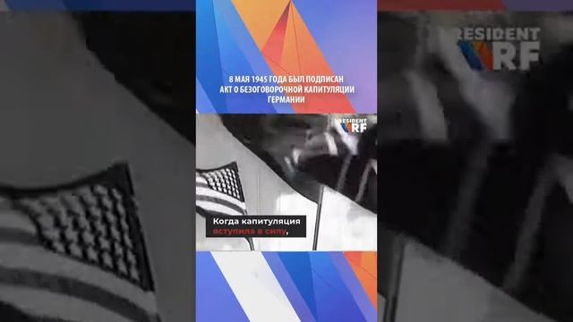 Акт о безоговорочной капитуляции! смотреть онлайн