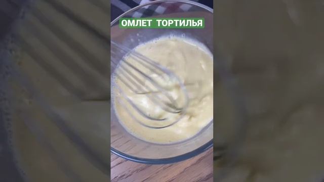 ОМЛЕТ ТОРТИЛЬЯ. КУДА УЖЕ ПРОЩЕ? смотреть онлайн