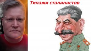 Все типажи сталинистов_ шизофреники, психопаты, глупцы, садисты, лжецы, педофилы, сатанисты