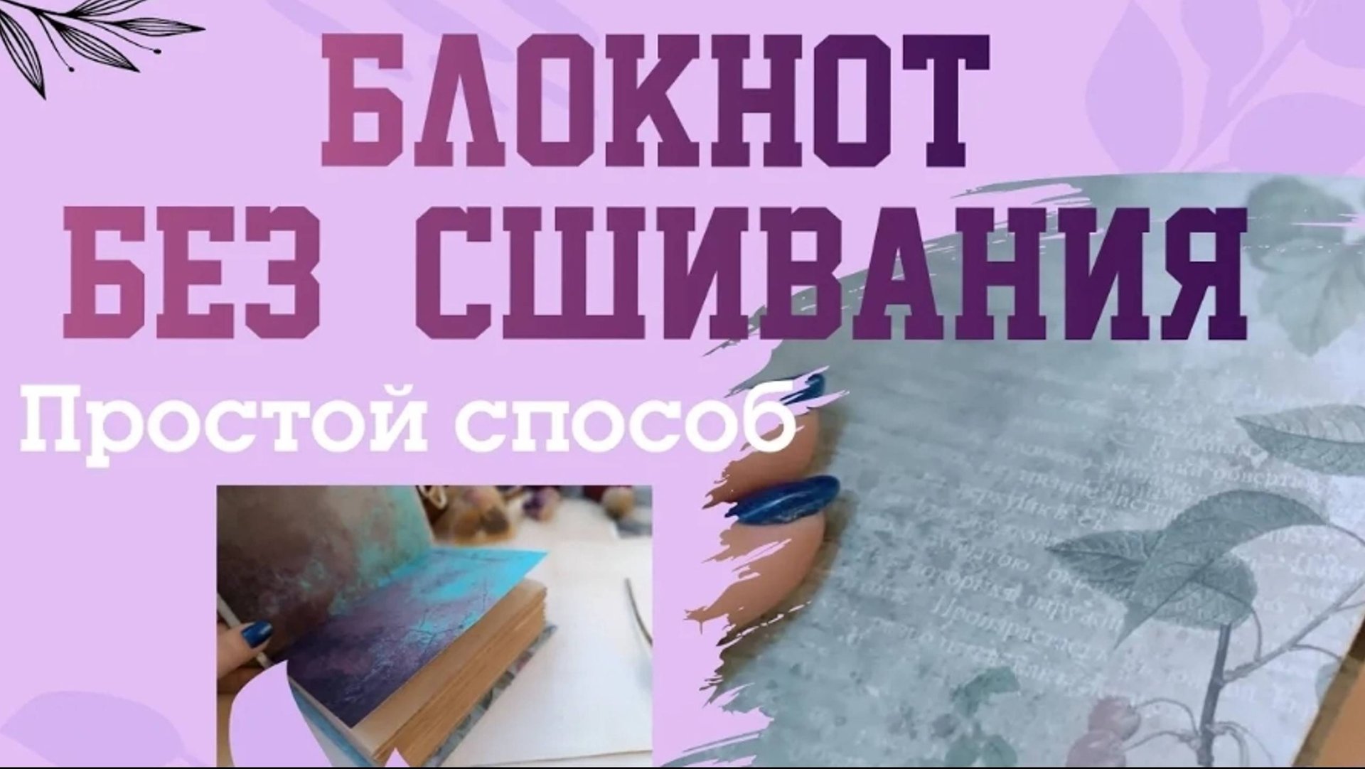 МАСТЕР-КЛАСС/Блокнот БЕЗ СШИВАНИЯ/КАК СДЕЛАТЬ БЛОКНОТ своими руками ПРОСТО смотреть онлайн