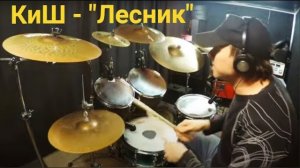 Лесник - Король и Шут (Drum Cover) #2