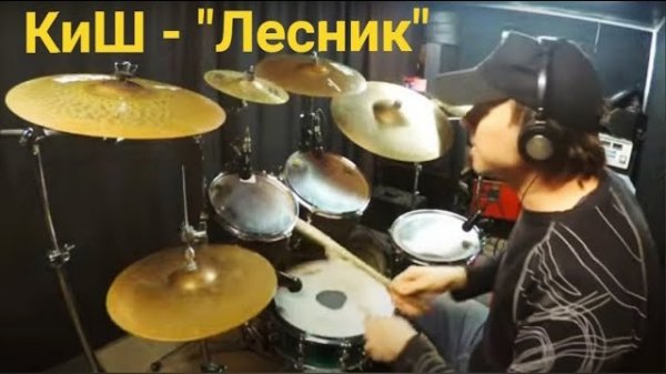 Лесник - Король и Шут (Drum Cover) #2