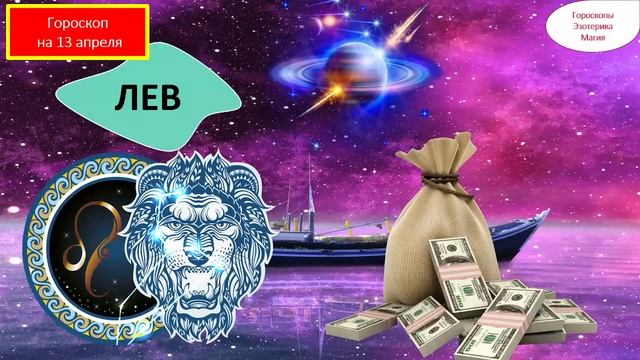 Гороскоп на 13 апреля 2024 года для каждого знака зодиака смотреть онлайн