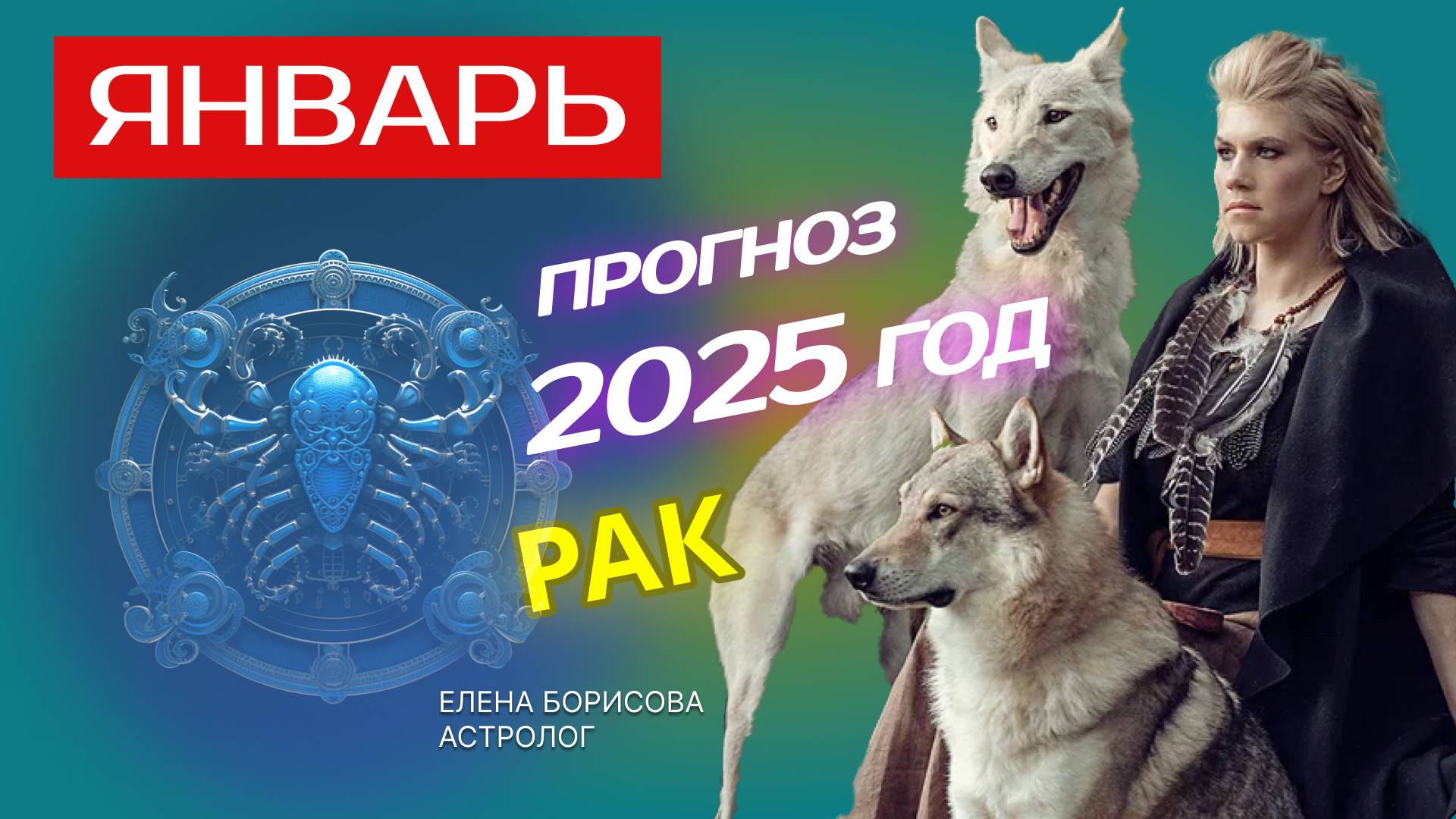 Рак Прогноз на ЯНВАРЬ 2025 смотреть онлайн