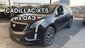 Cadillac XT5 2022 года из ОАЭ. С русским языком и в MAX комплектации.Лучшая цена #cadillac #кадилак