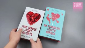 Комплект книг Анны Джейн Твое сердце будет разбито, По осколкам твоего сердца (сердца)
