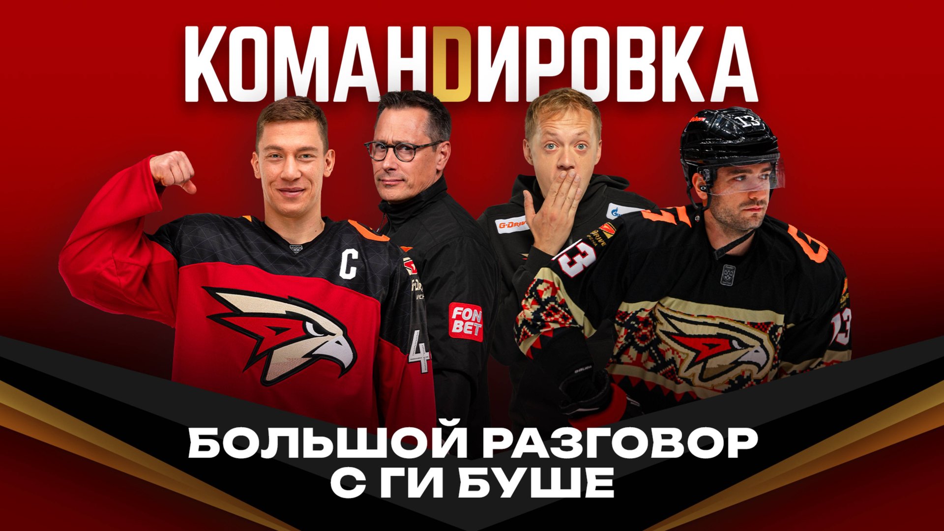 ТРИ ПОБЕДЫ ИЗ ТРЁХ | Первый выезд 2025 | Буше обо всём | Подарки | Авангард. Командировка #144 | КХЛ смотреть онлайн