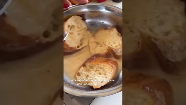 Французские тосты 🍞 Рецепт в комментариях! #завтрак #тосты #гренки #рецепты #готовимдома смотреть онлайн