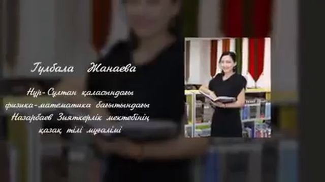 «Ұлылықтың жолында ұстаз тұрар»: Нұр-Сұлтан қаласындағы физика-математика бағытындағы NIS смотреть онлайн