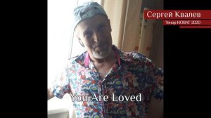 Сергей Ковалёв - You Are Loved (04.05.2020)