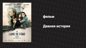 Давняя история (фильм, 2023)