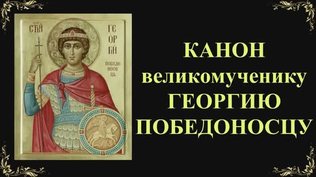 Канон великомученику Георгию Победоносцу смотреть онлайн