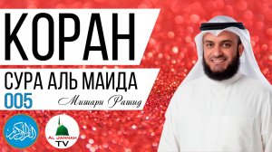 КОРАН / СУРА АЛЬ МАИДА / МИШАРИ РАШИД / СЛУШАТЬ КРАСИВОЕ ЧТЕНИЕ КОРАНА