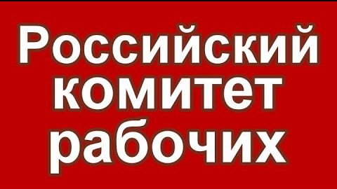 Собрание Российского Комитета Рабочих часть 3. 20.03.2022 смотреть онлайн