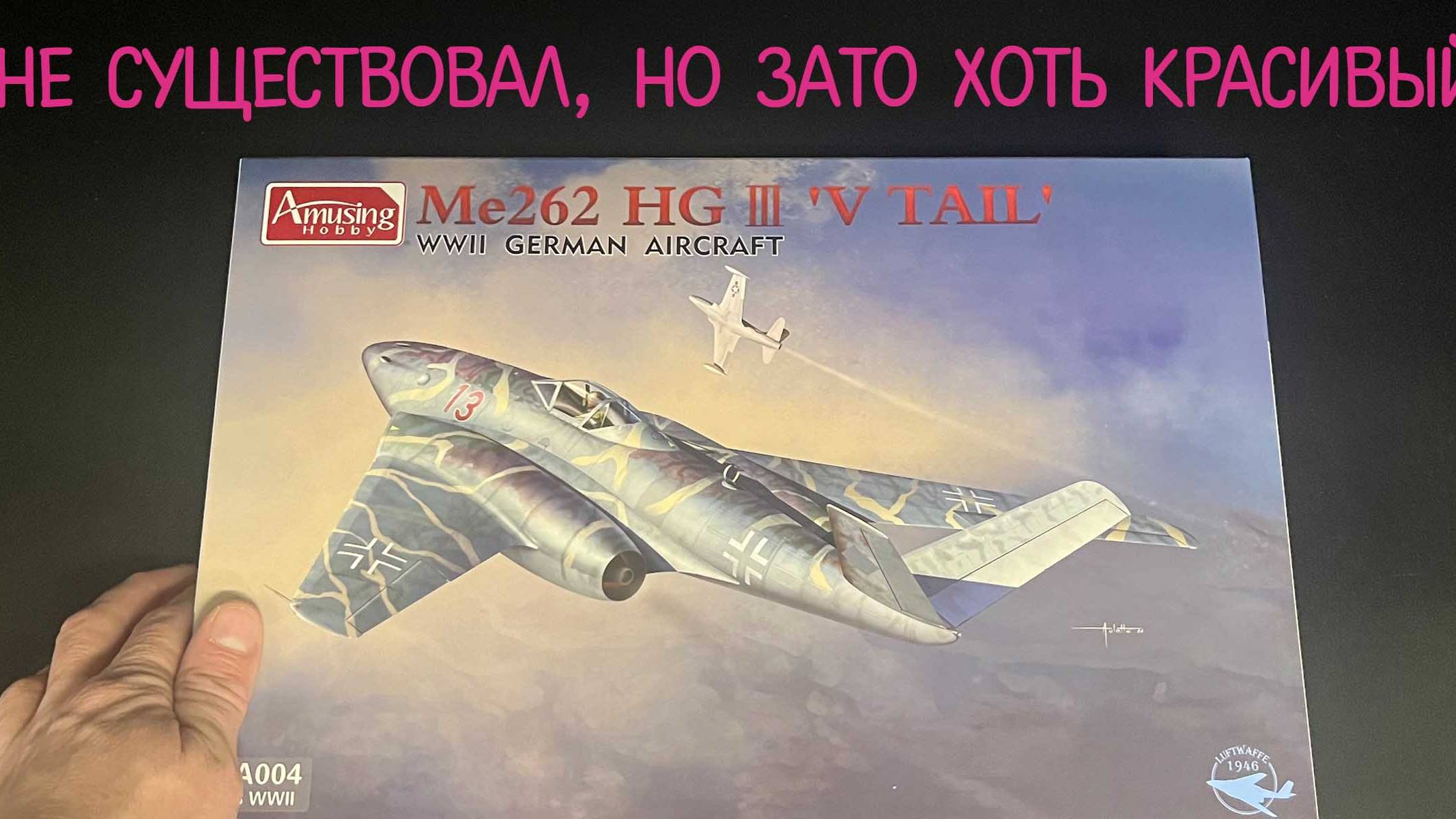 Не существовал, но зато хоть красивый. Новинка от фирмы "Amusing Hobby": истребитель Me-262 HG III смотреть онлайн