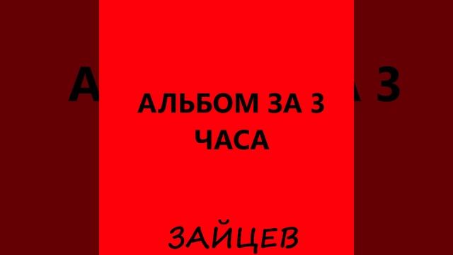 ЗАЙЦЕВ - Кассета 10 смотреть онлайн