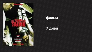 7 дней (фильм, 2010)