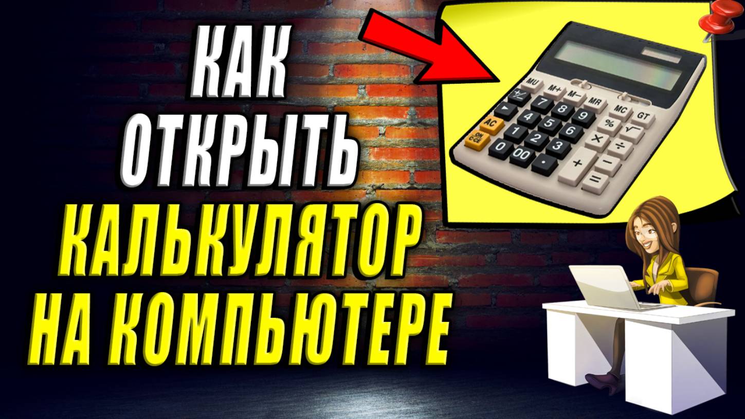 Как открыть Калькулятор на Компьютере. Где калькулятор на компьютере смотреть онлайн