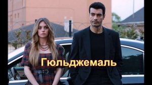 Обзор турецкого сериала «Гюльджемаль»
