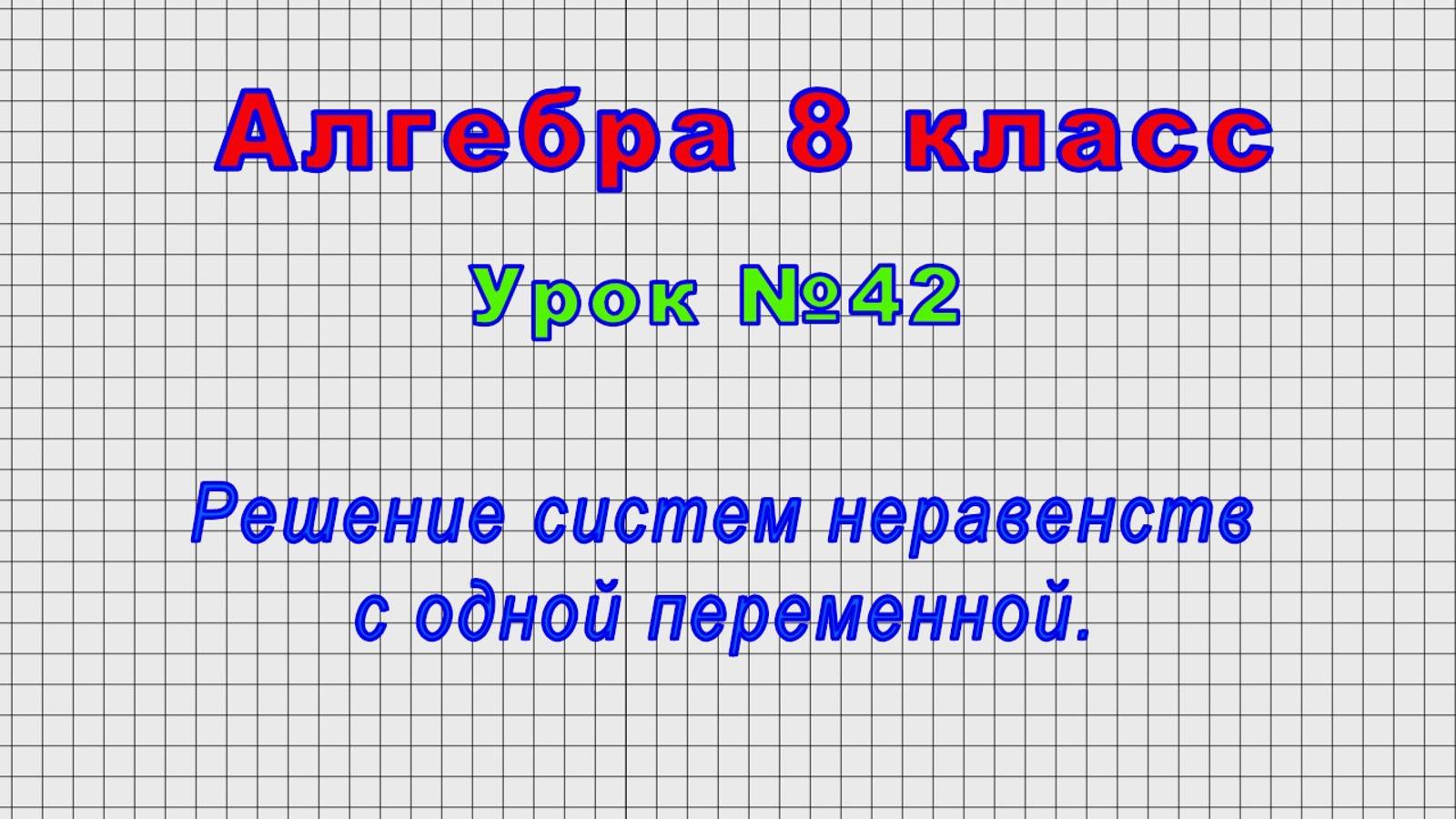 Алгебра 8 класс (Урок№42 - Решение систем неравенств с одной переменной.)